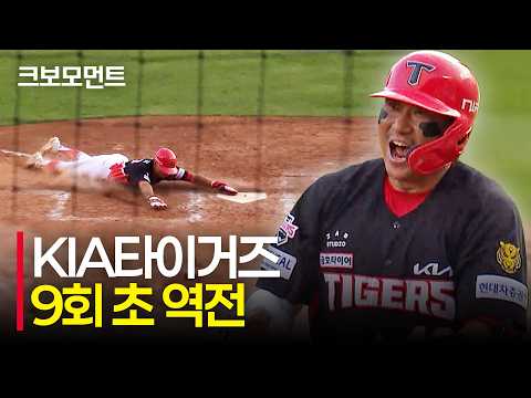 KIA 김민규의 빠른 발로 역전 성공! 9회 초 경기를 뒤집은 KIA타이거즈! | KIA vs LG | 10.4 | 크보모먼트 | KBO 야구 하이라이트