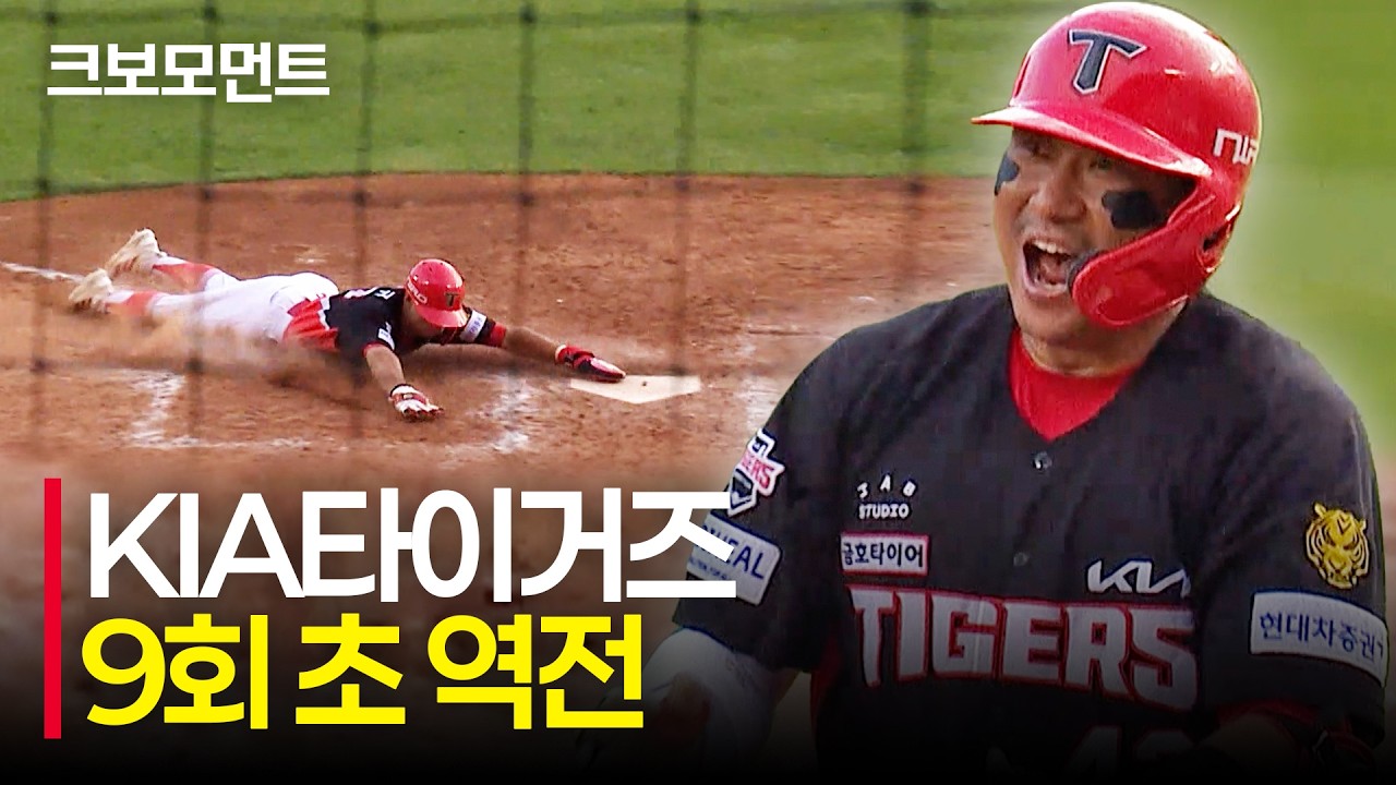 KIA 김민규의 빠른 발로 역전 성공! 9회 초 경기를 뒤집은 KIA타이거즈! | KIA vs LG | 10.4 | 크보모먼트 | KBO 야구 하이라이트