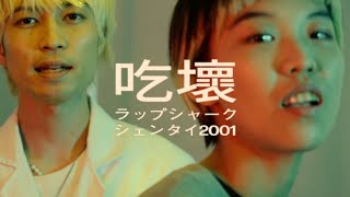 [音樂] Sheng Tai x 芮鯊 rapshark - 吃壞 Onaka