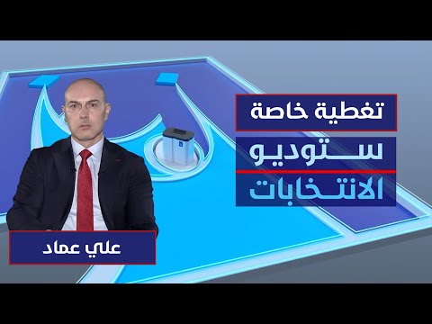 فيديو | ستوديو الانتخابات | الانتخابات التشريعية.. المفوضية تتابع والكتل تترقب