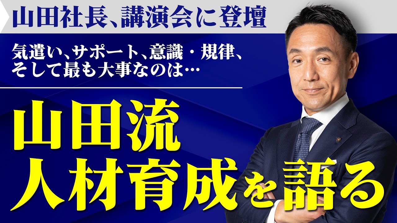 人が辞めない会社はどう作る？ 挨拶・規律・夢・誇り…山田水産を支える人材育成の4つの取り組み　山田水産社長が教職員研修会で語った経営論とは