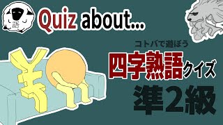 【アニメ】鉄魚の部屋に現る素晴らしき黄金と宝玉【四字熟語クイズ/準2級】Quiz about Japanese idioms animation