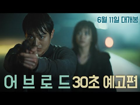 [어브로드] 30초 예고편