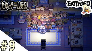 #9【超絶綺麗な２Dドット】町のみんなと記念撮影・・・【Eastward（イーストワード】
