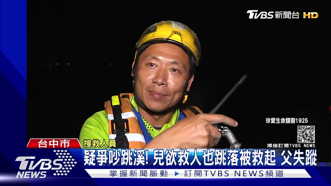 疑爭吵跳溪!兒欲救人也跳落被救起 父失蹤