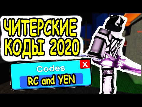ЧИТЕРСКИЕ КОДЫ 2020 В РОБЛОКС РОГУЛЬ RC КЛЕТКИ И YEN ТОКИЙСКИЙ ГУЛЬ! Ro Ghoul roblox