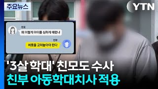 '3살 사망' 친부 아동학대치사 적용...문자 주고받은 친모는? / YTN