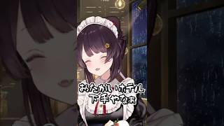 ホテル下手くそマネージャーvs下手くそ戌亥とこ #戌亥とこ #にじさんじ #いぬいどんどんすきになる #shorts