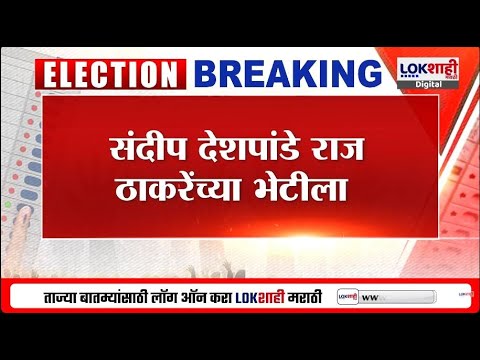 Mumbai MNS। नाराज Sandeep Deshpande शिवतीर्थावर Raj Thackeray यांच्या भेटीला, नाराजी दूर होणार?