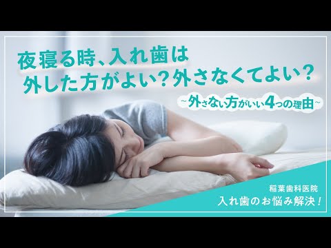 夜寝る時、入れ歯は外した方がよい？外さなくてよい？