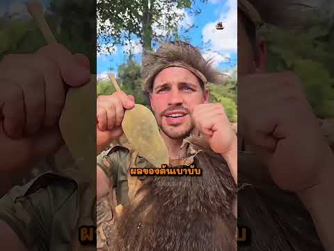 กินผลต้นเบาบับ ผลไม้ของคนในชนเผ่า