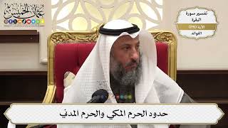 740- حدود الحرم المكي والحرم المدني - عثمان الخميس