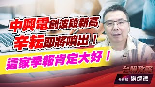 中興電創波段新高，辛耘即將噴出！這家季報肯定大好！｜台股攻略｜劉烱德 (圖)