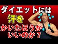 水泳は有酸素運動の効果はあるか?ダイエットには汗をかいたほうが痩せるのか?バックランジを1ヶ月やっても効果が出ません。という質問について。