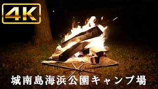 【焚き火４K】城南島海浜公園キャンプ場