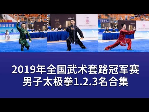 TOP3 Men's Taijiquan 男子太极拳 第1.2.3名 2019年全国武术套冠军赛 wushu kungfu