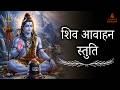 Shiv Aahvaan Stuti Powerful Shiva Invocation Mantra For Peace Protection Anant Bhajan