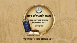 הרב מנחם מנדל פומרנץ | מגילת רות שיעור א' • טעמים לקריאת רות בחג השבועות •