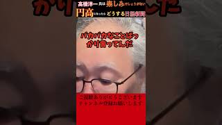 【高橋洋一】円高になったら日経新聞はどうする？高橋氏は楽しみでしょうがないと。円安はけしからん、けしからんと散々言ってたのだから、これで薔薇色だぐらい言わないと