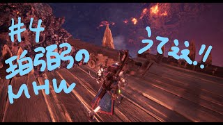 #4 珀弼の【アクション】「MONSTER HUNTER  WORLD」
