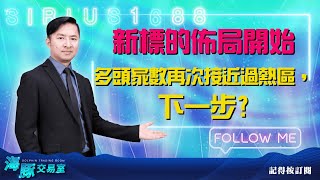 多頭家數再次接近過熱區，下一步? 耀勝每天漲一點，每天創新高，新標的佈局開始 (圖)