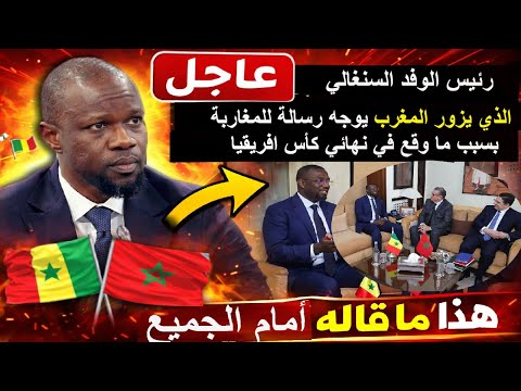 عاجل رئيس الوفد السنغالي الذي يزور المغرب يوجه رسالة للمغاربة بسبب ما وقع في نهائي كأس افريقيا