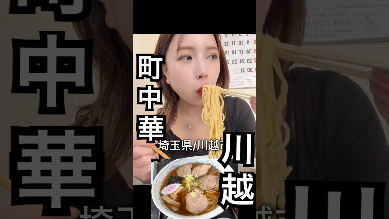 川越の町中華🥟#shorts #shortvideo #short #shortsfeed #saitama