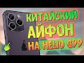 АЙФОН ПО КИТАЙСКИ oukitel p1 📱🤣