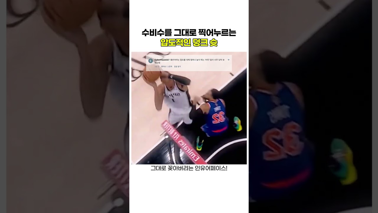 수비수를 그대로 찍어누르는압도적인 덩크 슛