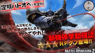 【バトオペ2】RFグフ挙動確認配信【強襲600】