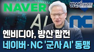 엔비디아, 방산 참전…네이버·NC '군사 AI' 동맹 [배창학의 방산인사이드] / 한국경제TV뉴스