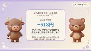 【9/14おまとめ】 #ソフトバンク G 1銘柄で #日経平均 の下げ幅超え｜ #みんなのそうば 🌙5分30秒