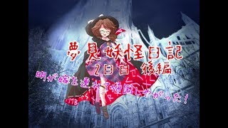 「ゆっくり茶番劇」夢見妖怪日記 2日目 後編