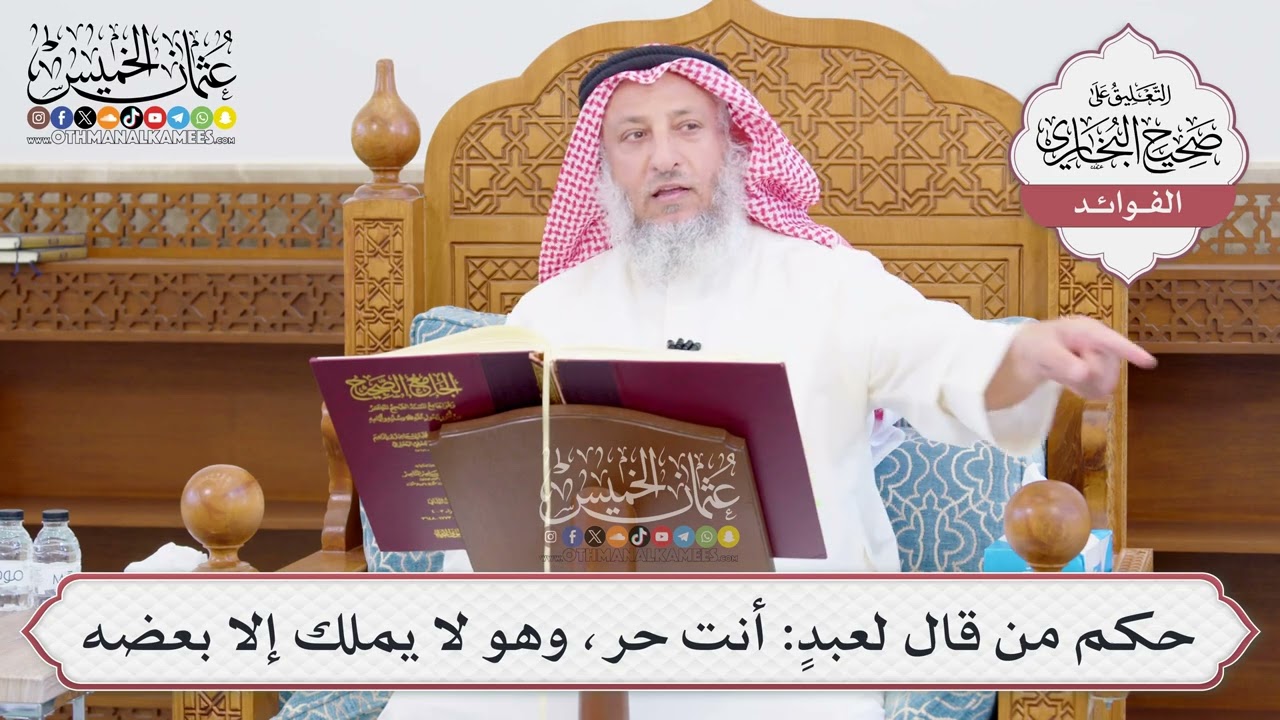 [1035] حكم من قال لعبدٍ: أنت حر، وهو لا يملك إلا بعضه - عثمان الخميس