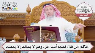 [1035] حكم من قال لعبدٍ: أنت حر، وهو لا يملك إلا بعضه - عثمان الخميس