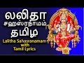 லலிதா சஹஸ்ரநாமம் தமிழ் Sri Lalitha Sahasranamam With Tamil L