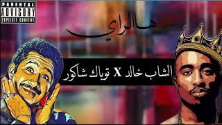 Download lagu Cheb Khaled X 2pac (ها الراي) mp3 Download lagu Cheb Khaled X 2pac (ها الراي) mp3