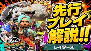 【最新情報まとめ】スプラトゥーンレイダース発売前の神情報10選【スプラトゥーン】【スプラ】【ゆっくり解説】