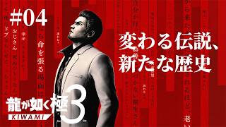 【龍が如く 極３ #04】伝説の龍、沖縄へ。極クオリティで蘇る名作を実況プレイ【ライブ配信】