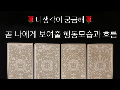 🌹타로/속마음🌹비밀스러운 너의마음‼️우리는 어떻게흘러갈까 #재회운#속마음타로 #연락운