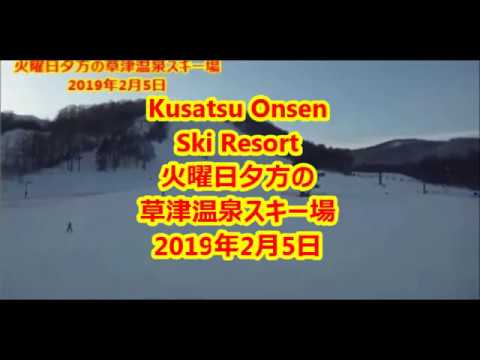 【草津温泉スキー場】Kusatsu Onsen Ski Resort　火曜日夕方の草津温泉スキー場2019年2月5日（火）午後16時36分