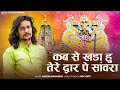 Sawriya Seth Ji Ke Bhajan Ll कब से खड़ा हु तेरे द्वार पे �