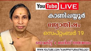 19 September 2026 Kanippayyur Astrology Live ശ്രീ കാണിപ്പയ്യൂർ നാരായണൻ നമ്പൂതി?