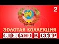 Сделано в СССР - Золотая Коллекция Часть 2 