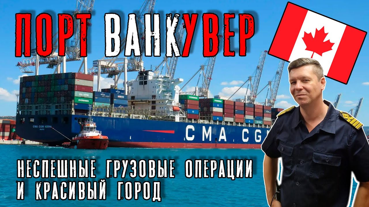 Entering Vancouver. Slow cargo operations in a beautiful city (Max Master Daily ep. 39)