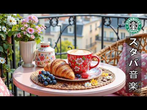 【スタバ bgm】【途中広告なし】6月にスターバックスミュージックを聴こう 🎶 夏のバルコニーカフェでジャズとボサノバの音楽を聴く | 心地よいジャズを聴きながらコーヒーを飲むのは、仕事に最適です。