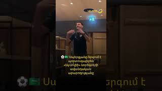 Էդուարդ Սպերցյանի պորտուգալերեն կատարումը` «Ալ-Ահլիի» նորեկների ավանդական արարողության ժամանակ