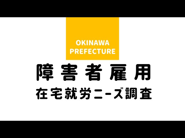 『在宅就労(テレワーク)とは　～沖縄県障害者雇用在宅就労ニーズ調査事業～』