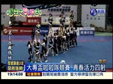 空中劈腿.拋接 啦啦隊大賽尬美技