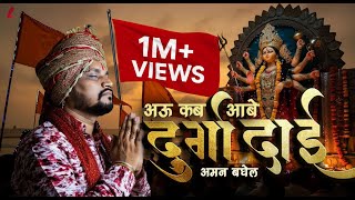 Download lagu Kab Aabe Durga Dai - Aman Baghel l अऊ कब आबे दुर्गा दाई l अमन बघेल l Chhattisgarhi Devi Bidai Geet mp3
